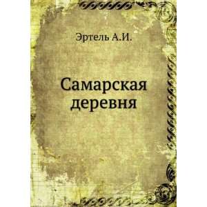   derevnya (in Russian language) Aleksandr Ivanovich Ertel Books