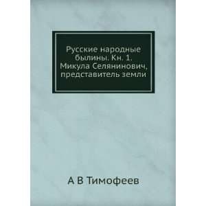   , predstavitel zemli (in Russian language) A V Timofeev Books