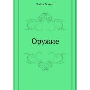  Oruzhie (in Russian language) (9785458171014) P. fon 