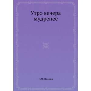    Utro vechera mudrenee (in Russian language) S.M. Ivanov Books