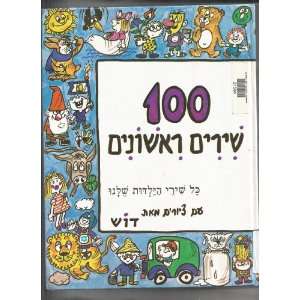   Songs Best Loved Israeli Nursery Rhymes (In Hebrew) Hebrew Scholar
