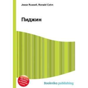    Pidzhin (in Russian language) Ronald Cohn Jesse Russell Books