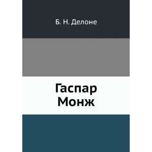 Gaspar Monzh (in Russian language) B. N. Delone Books