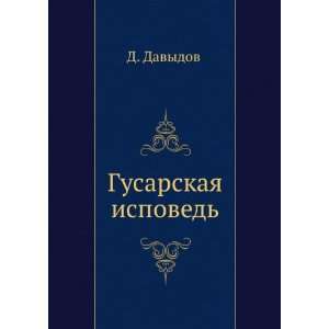  Gusarskaya ispoved (in Russian language) (9785424130076 