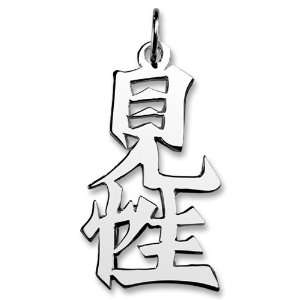    Sterling Silver Kensho Kanji Chinese Symbol Charm: Jewelry