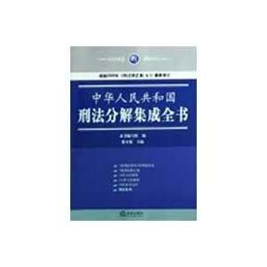  decomposition of the PRC Criminal Law integrated book (2nd 