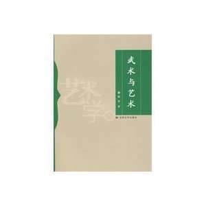  Martial Arts and Art (Paperback) (9787811127539) LI HUA 