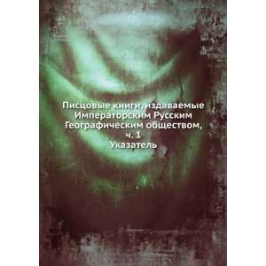 Pistsovye knigi, izdavaemye Imperatorskim Russkim Geograficheskim 