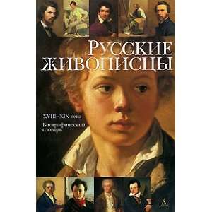  Russkie zhivopistsy XVIII XIX veka  biograficheskii 