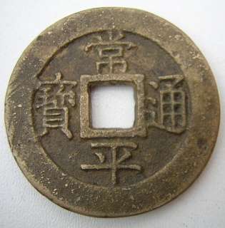 Korean sang pyong tong bo one hundred mun coin  